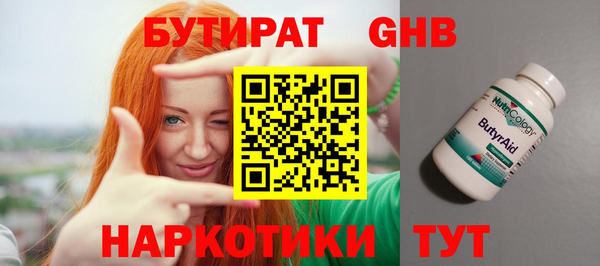 Белорецк  БУТИРАТ  Вход с VPN  БУТИРАТ BDO 33% 
